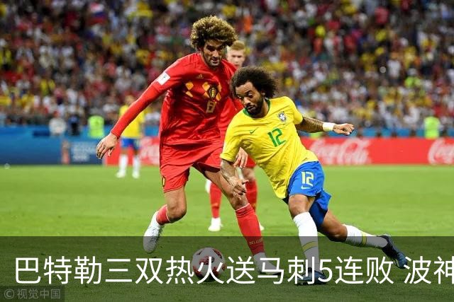 巴特勒三双热火送马刺5连败 波神31分绿军擒鹰