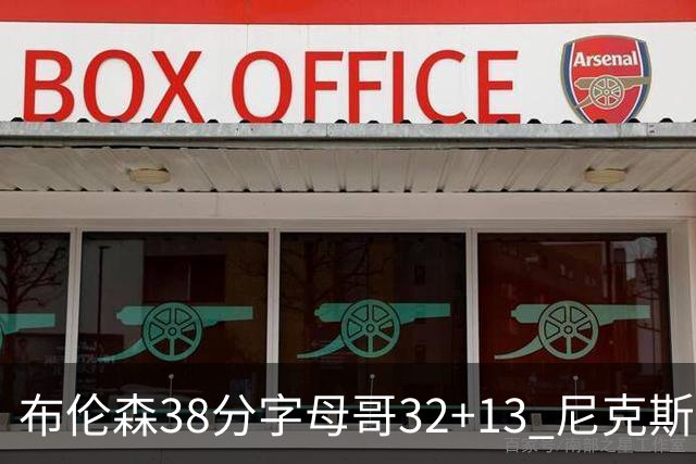 布伦森38分字母哥32+13 尼克斯终结雄鹿7连胜