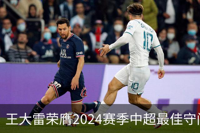王大雷荣膺2024赛季中超最佳守门员