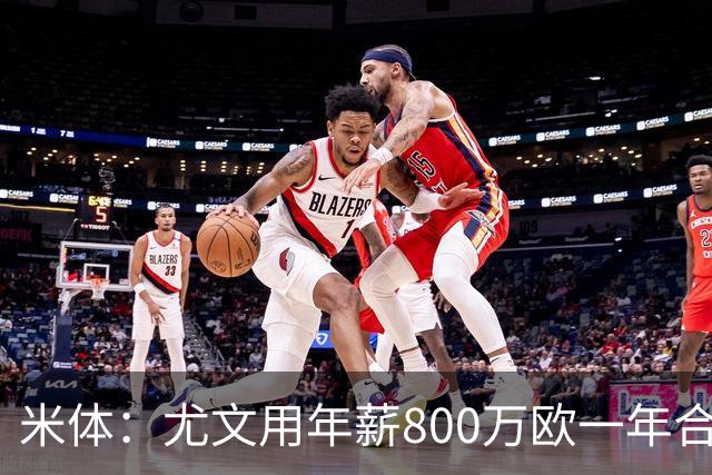 米体：尤文用年薪800万欧一年合同报价弗拉霍维奇 球队不想拖延