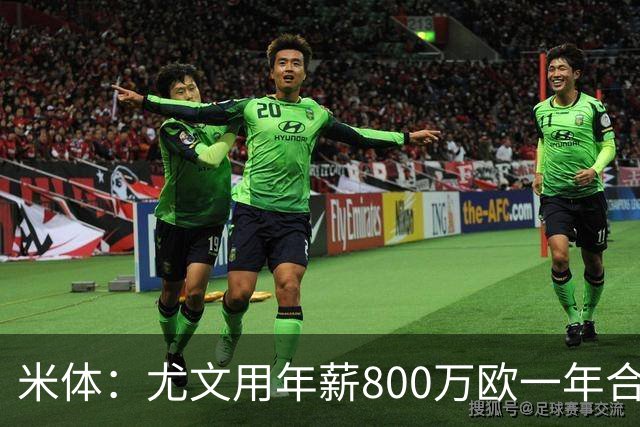 米体：尤文用年薪800万欧一年合同报价弗拉霍维奇 球队不想拖延