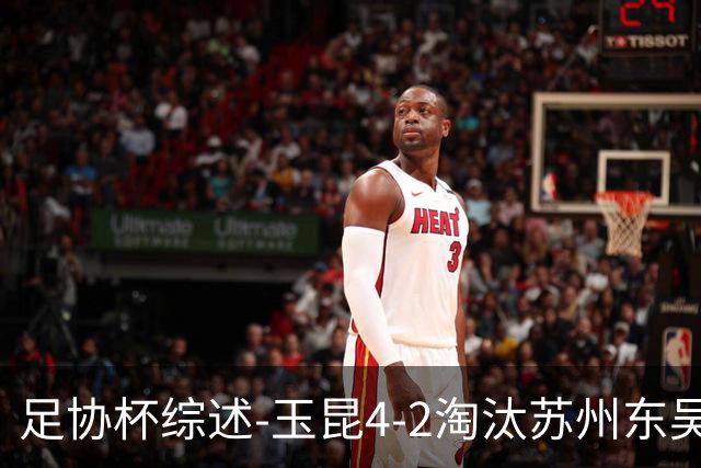 足协杯综述-玉昆4-2淘汰苏州东吴16强全部出炉中超13队晋级