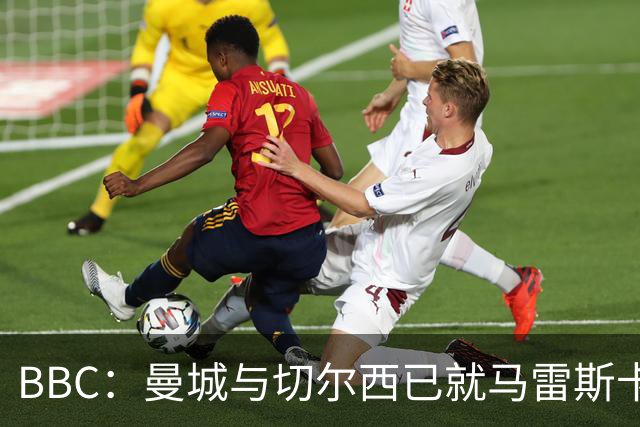 BBC：曼城与切尔西已就马雷斯卡的赔偿金达一致，将超1000万镑